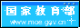 中华人民共和国教育部